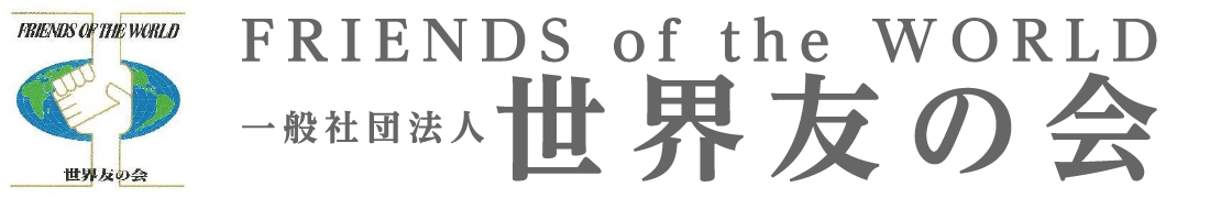 一般社団法人世界友の会